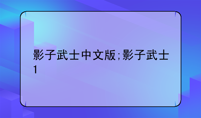 影子武士中文版;影子武士1