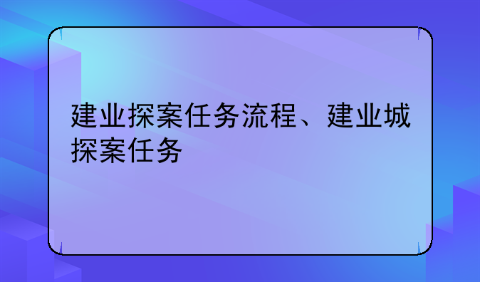 建业探案任务流程、建业城探案任务