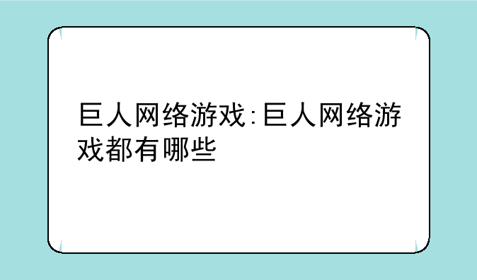 巨人网络游戏:巨人网络游戏都有哪些