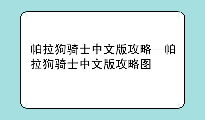 帕拉狗骑士中文版攻略—帕拉狗骑士中文版攻略图