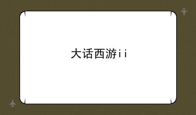 大话西游ii
