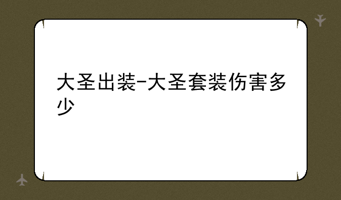 大圣出装-大圣套装伤害多少
