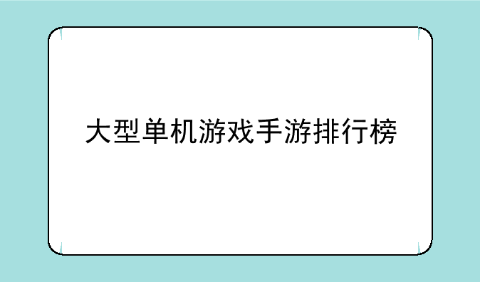 大型单机游戏手游排行榜