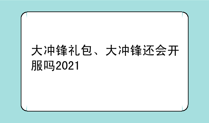 大冲锋礼包、大冲锋还会开服吗2021