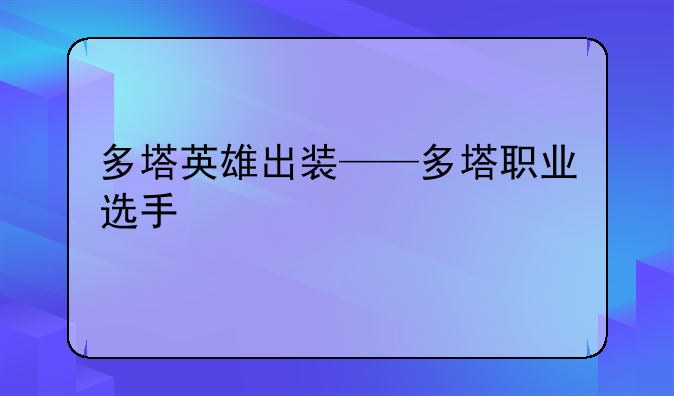 多塔英雄出装——多塔职业选手