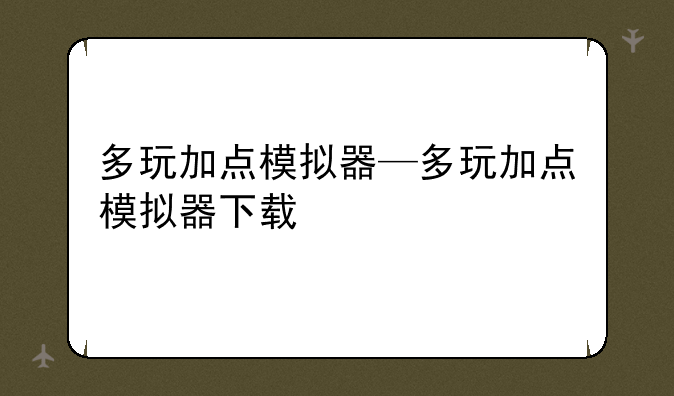 多玩加点模拟器—多玩加点模拟器下载