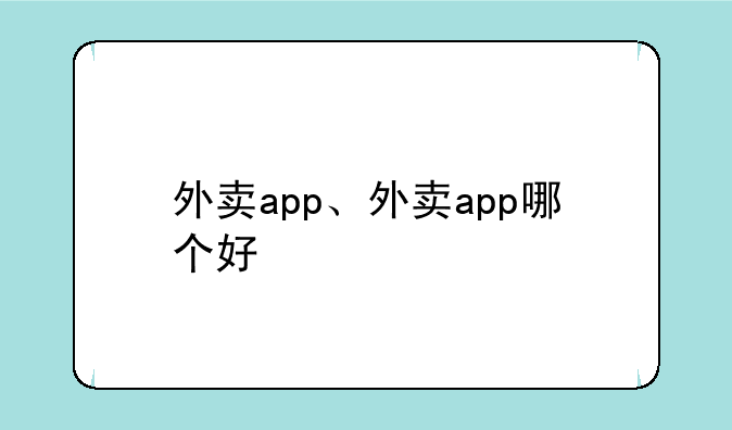 外卖app、外卖app哪个好