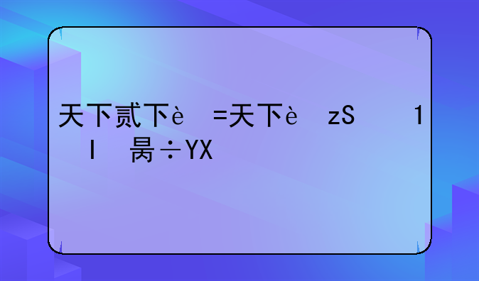 天下贰下载——天下贰手机版