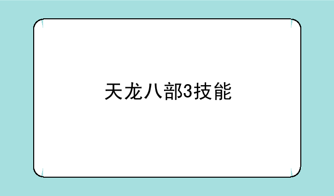 天龙八部3技能