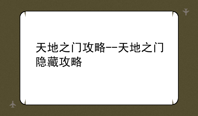 天地之门攻略--天地之门隐藏攻略