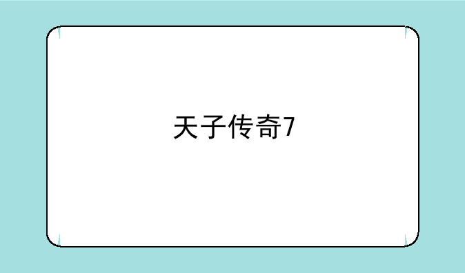 天子传奇7
