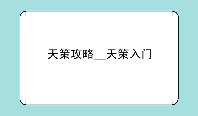 天策攻略__天策入门