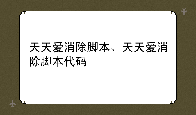 天天爱消除脚本、天天爱消除脚本代码
