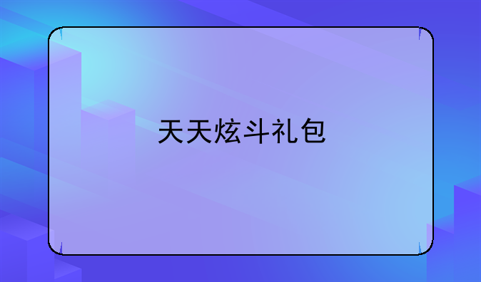 天天炫斗礼包