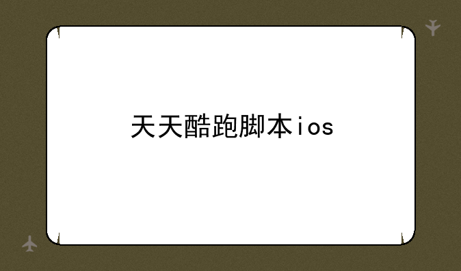 天天酷跑脚本ios