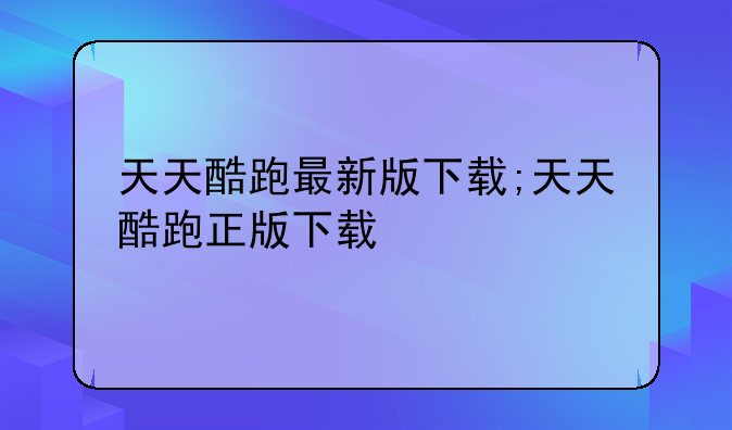 天天酷跑最新版下载;天天酷跑正版下载