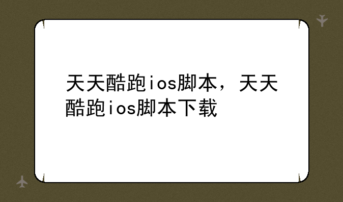 天天酷跑ios脚本，天天酷跑ios脚本下载