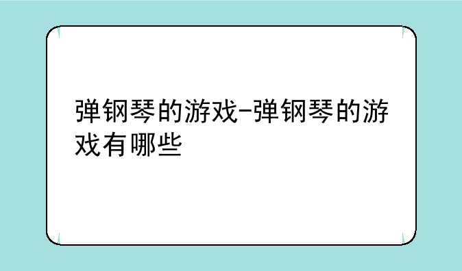 弹钢琴的游戏-弹钢琴的游戏有哪些