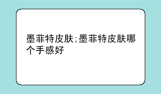 墨菲特皮肤;墨菲特皮肤哪个手感好