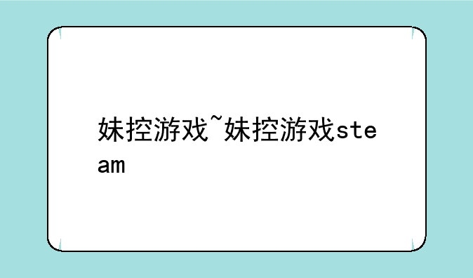 妹控游戏~妹控游戏steam