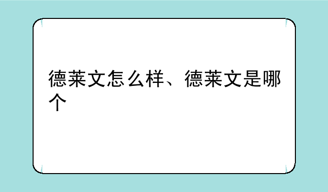德莱文怎么样、德莱文是哪个