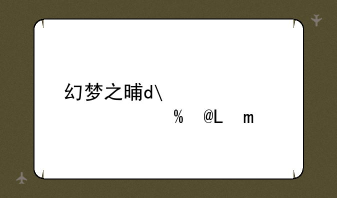 幻梦之晓攻略—幻梦之晓攻略图文