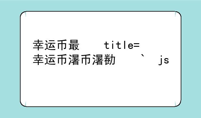 幸运币有什么用—幸运币有什么用?