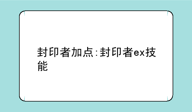 封印者加点:封印者ex技能
