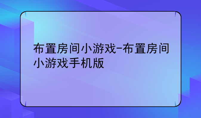 布置房间小游戏-布置房间小游戏手机版