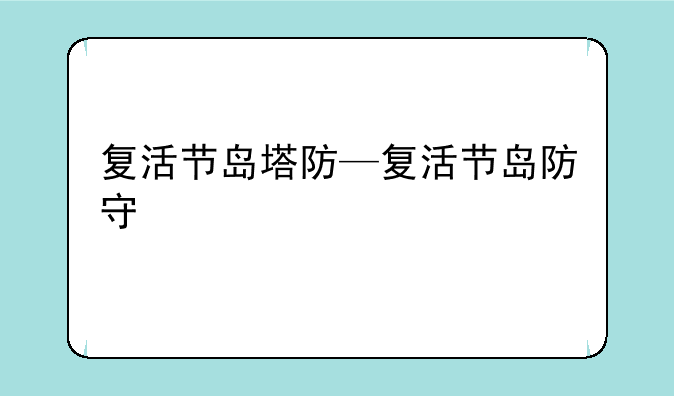 复活节岛塔防—复活节岛防守