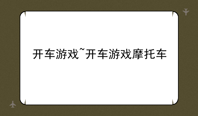 开车游戏~开车游戏摩托车