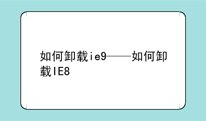 如何卸载ie9——如何卸载IE8
