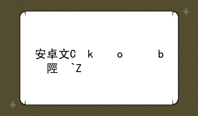 安卓文件管理器——安卓文件管理器mt