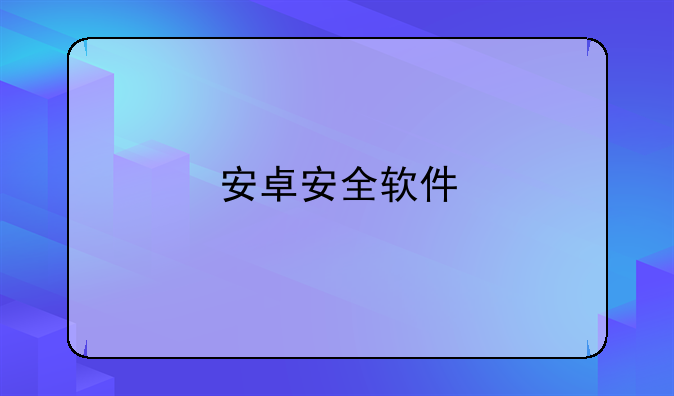 安卓安全软件
