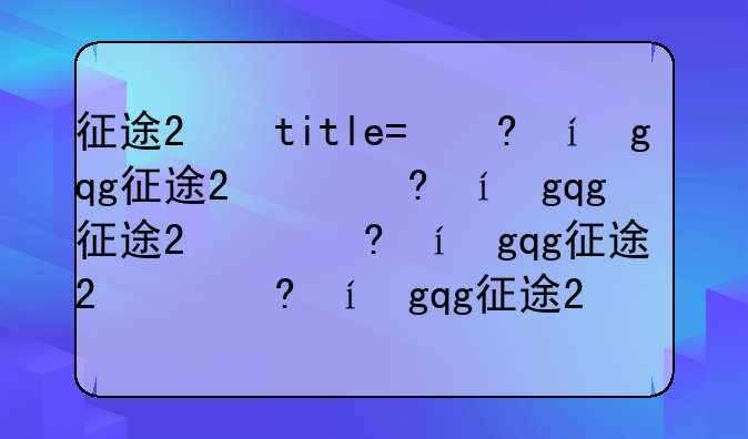 征途2好玩吗__征途2有人玩吗