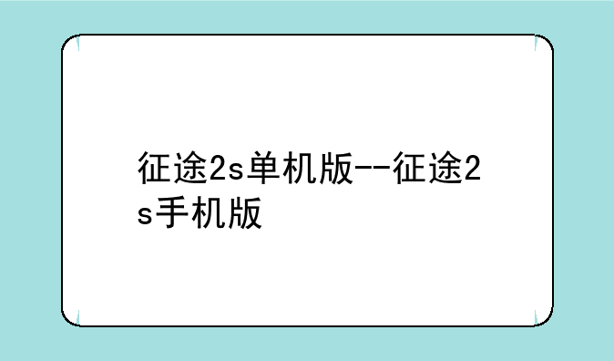 征途2s单机版--征途2s手机版