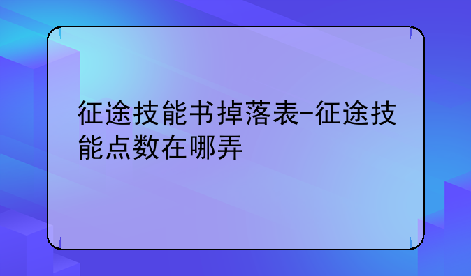 征途技能书掉落表-征途技能点数在哪弄