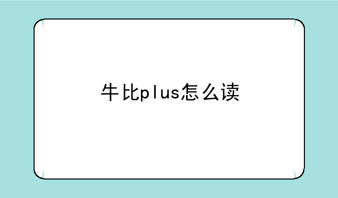 牛比plus怎么读