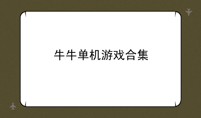 牛牛单机游戏合集