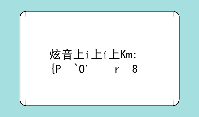 炫音下载:炫音堂下载安装