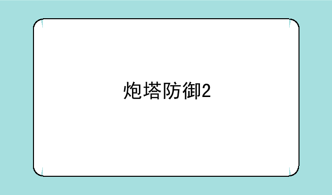 炮塔防御2