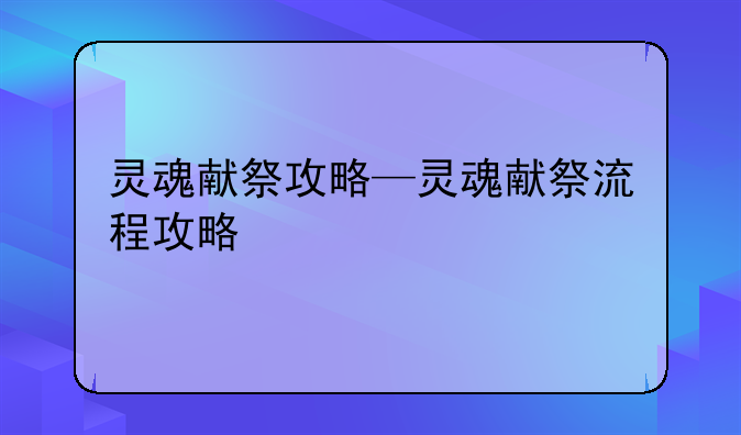 灵魂献祭攻略—灵魂献祭流程攻略