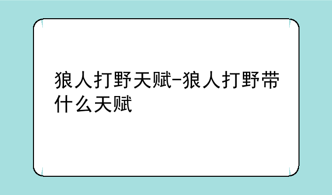 狼人打野天赋-狼人打野带什么天赋