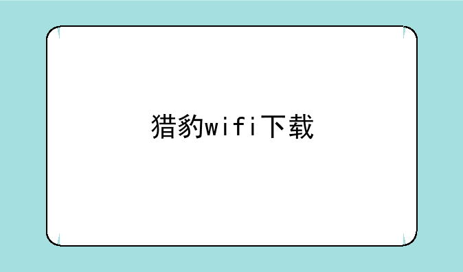 猎豹wifi下载