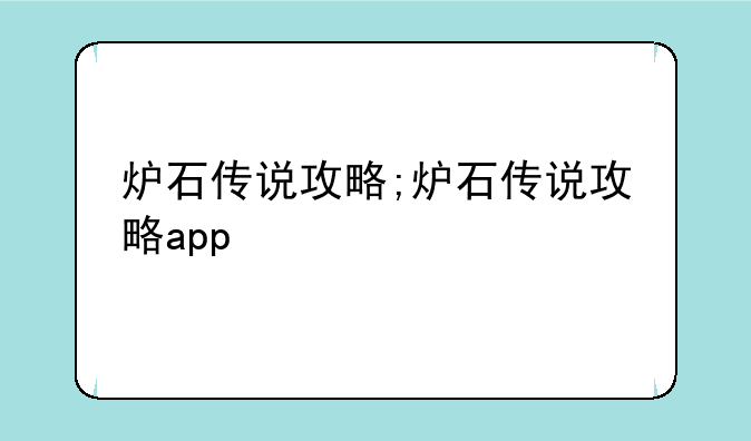 炉石传说攻略;炉石传说攻略app