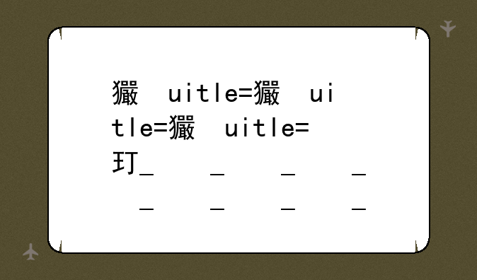 王者荣耀精简版-王者荣耀精简版最新