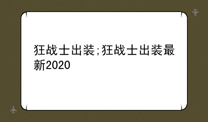 狂战士出装;狂战士出装最新2020
