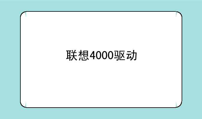 联想4000驱动
