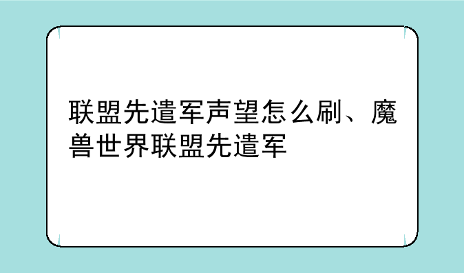 联盟先遣军声望怎么刷、魔兽世界联盟先遣军