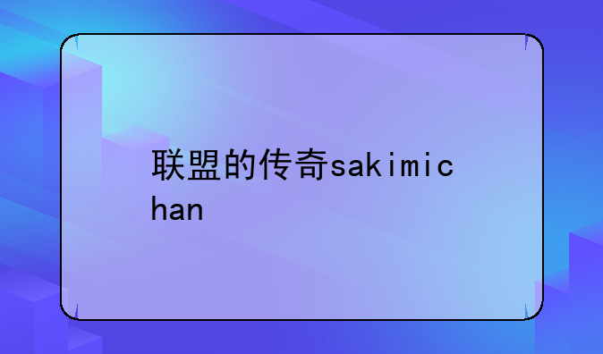 联盟的传奇sakimichan